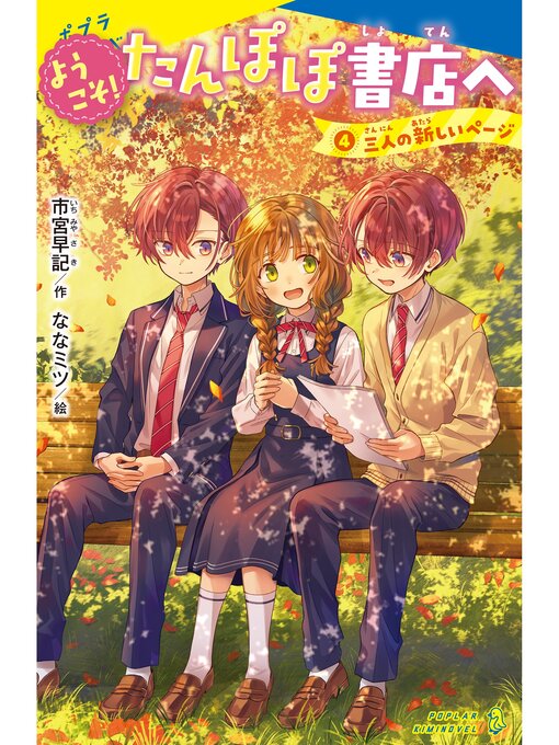 市宮早記作のようこそ!たんぽぽ書店へ（４）三人の新しいページの作品詳細 - 貸出可能